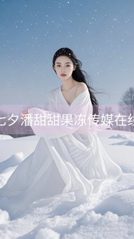 《七夕潘甜甜果冻传媒在线》图片详情