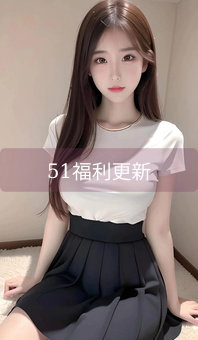 《51福利更新》图片详情