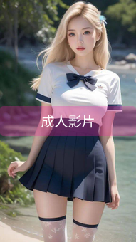 《成人影片》图片详情
