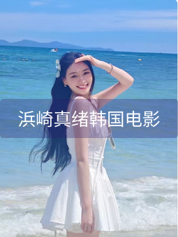 《浜崎真绪韩国电影》图片详情