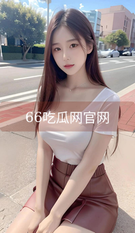 66吃瓜网官网