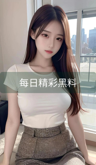 每日精彩黑料