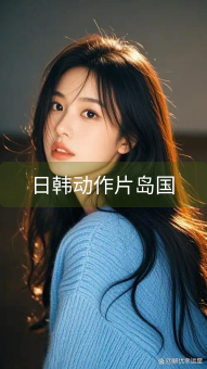 《日韩动作片岛国》图片详情