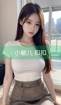 《小敏儿 扣扣》图片详情