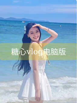 糖心vlog电脑版