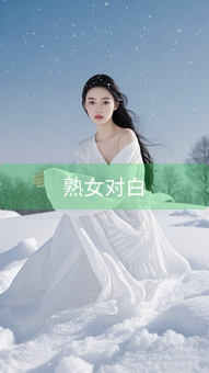 熟女对白