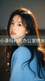 《小泽玛利亚办公室喷水》图片详情