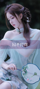hl不打烊