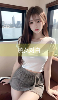 熟女对白