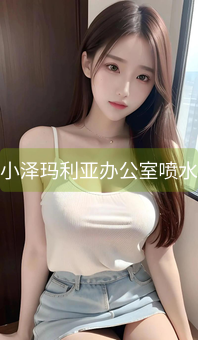 《小泽玛利亚办公室喷水》图片详情
