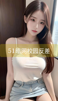 《51暗网校园反差》图片详情