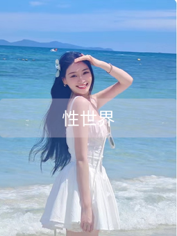 性世界