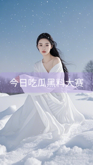 《今日吃瓜黑料大赛》图片详情