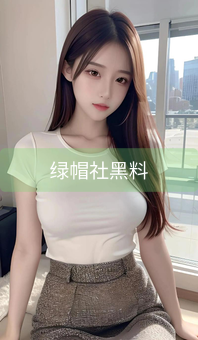 绿帽社黑料