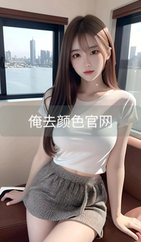 《俺去颜色官网》图片详情