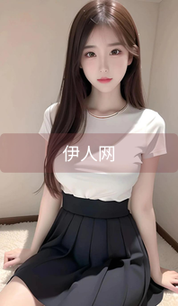 伊人网