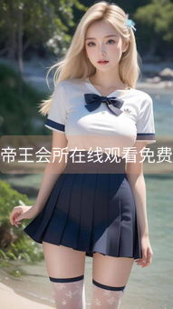 帝王会所在线观看免费