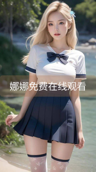 娜娜免费在线观看