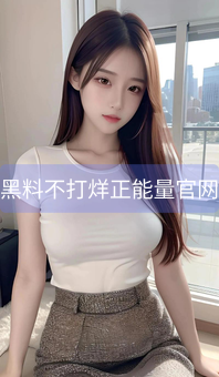 《黑料不打烊正能量官网》图片详情