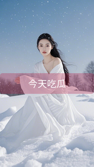 今天吃瓜