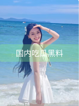 《国内吃瓜黑料》图片详情