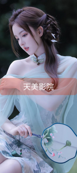《天美影院》图片详情
