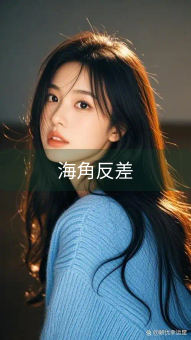 《海角反差》图片详情