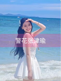 警花张津瑜