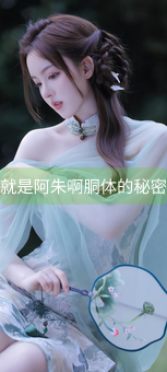 就是阿朱啊胴体的秘密