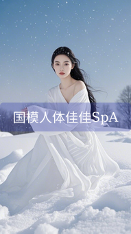 《国模人体佳佳SpA》图片详情