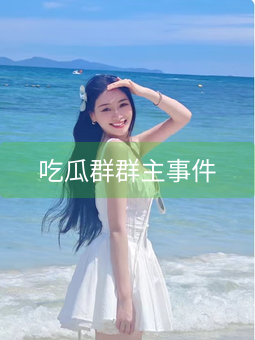 《吃瓜群群主事件》图片详情