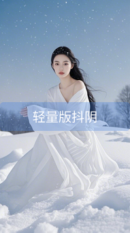 轻量版抖阴