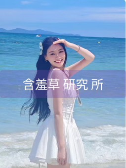 含羞草 研究 所