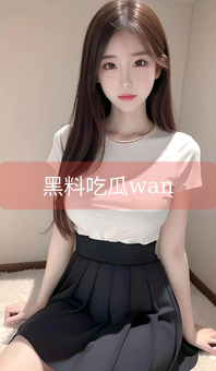 《黑料吃瓜wan》图片详情