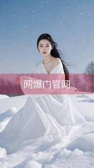 《网爆门官网》图片详情