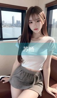 苏畅