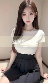 鉴黄师app