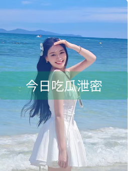 今日吃瓜泄密