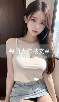 《每日大作战文章》图片详情